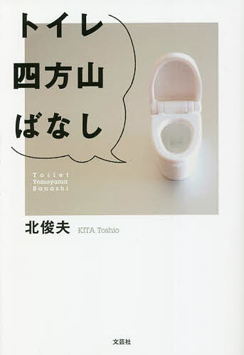 【送料無料】トイレ四方山ばなし／北俊夫