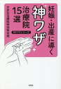 妊娠・出産に導く神ワザ治療院15選／文芸社治療院特別取材班【1000円以上送料無料】