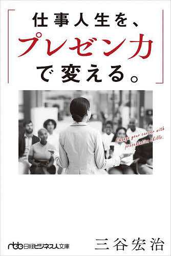 【送料無料】仕事人生を プレゼン力で変える。／三谷宏治