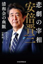 悲劇の宰相安倍晋三 清和会の血脈／秋山光人【1000円以上送料無料】