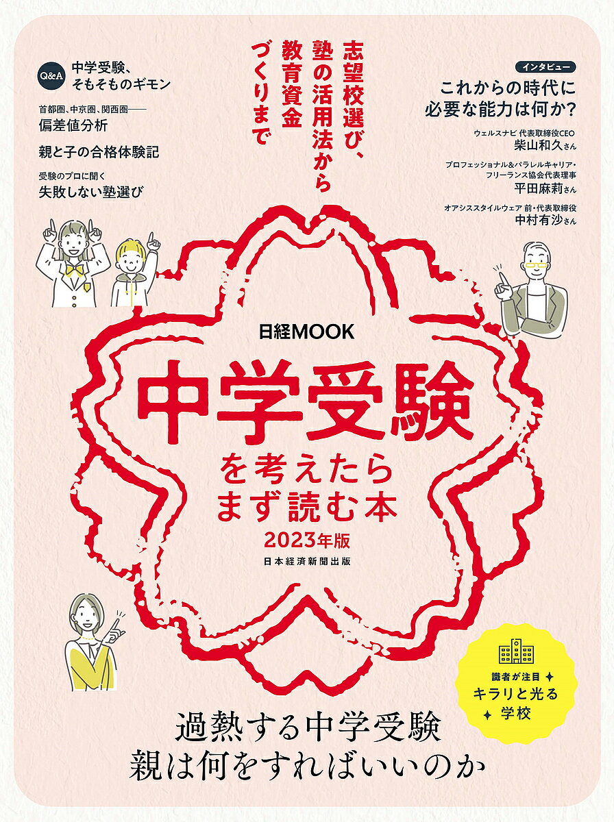 中学受験を考えたらまず読む本 2023年版／日本経済新聞出版【1000円以上送料無料】のサムネイル