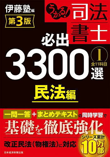 うかる!司法書士必出3300選全11科目 1／伊藤塾【1000円以上送料無料】