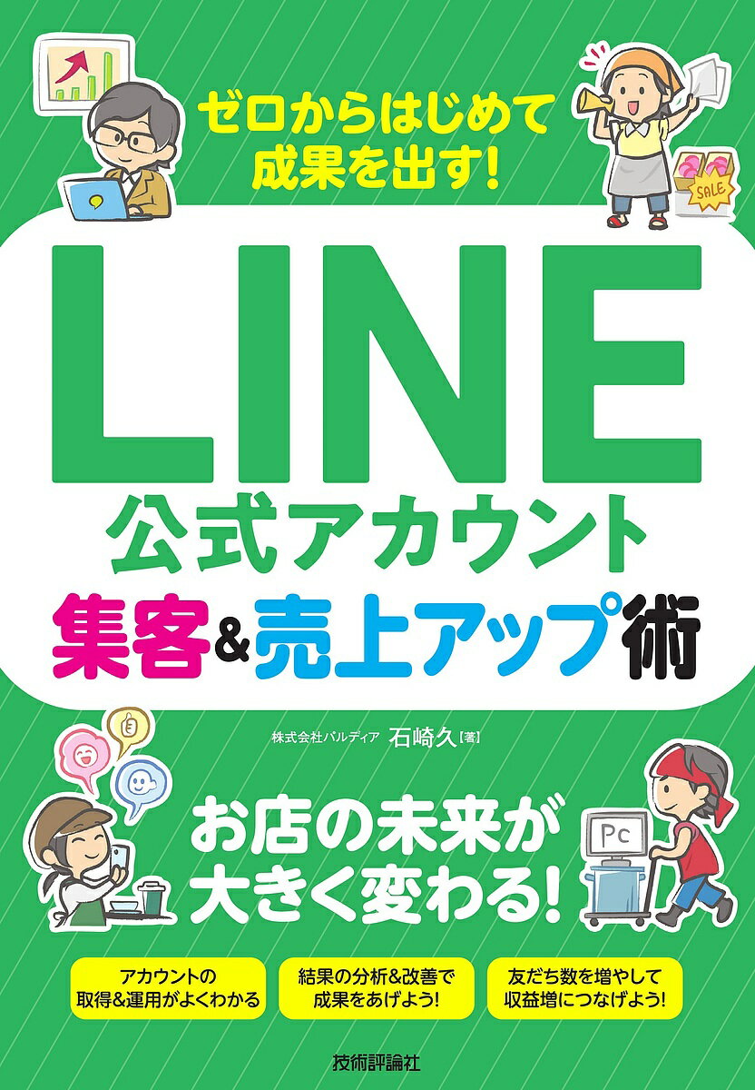 ゼロからはじめて成果を出す LINE公式アカウント集客 売上アップ術／石崎久【1000円以上送料無料】