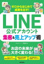 著者石崎久(著)出版社技術評論社発売日2022年12月ISBN9784297131944ページ数271Pキーワードぜろからはじめてせいかおだすらいん ゼロカラハジメテセイカオダスライン いしざき ひさし イシザキ ヒサシ9784297131944内容紹介スマホは多くの人にとって日常生活では欠かせないツールとなり、スマホユーザーのほとんどがLINEを利用しています。そんなスマホとLINEを活用した最強の集客ツールが「LINE公式アカウント」です。本書はLINE公式アカウントを活用し、効率よく集客＆売上アップさせるためのノウハウを解説します。LINE公式アカウントの導入・運用方法を解説するほか、実績を上げた企業の導入事例も紹介します。チェーン店を展開する企業の広報担当者、各店舗の店員はもちろん、個人経営の店のオーナーにもご利用いただけます。※本データはこの商品が発売された時点の情報です。目次事例 使い方はアイデア次第！LINE公式アカウントの活用/第1章 スマホ時代のプロモーションはLINE公式アカウントを活用！/第2章 LINE公式アカウントの導入前にやっておくこと/第3章 LINE公式アカウントを導入しよう/第4章 LINE公式アカウントの基本設定をしよう/第5章 LINE公式カアウントの基本機能と使い方を覚えよう/第6章 LINE VOOMで友だち以外にもアプローチしよう/第7章 LINE公式アカウントで成果を出すには？/第8章 LINE公式アカウントを分析して課題を見つけよう/第9章 LINE公式アカウントの連携サービスを活用しよう/第10章 LINE公式アカウントで困ったときの解決技