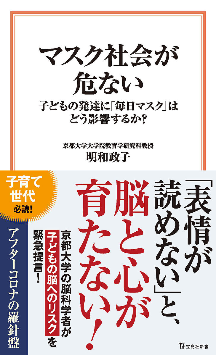 マスク社会が危ない 子どもの発達に「毎日マスク」はどう影響するか?／明和政子【1000円以上送料無料】のサムネイル