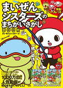 まいぜんシスターズのまちがいさがしBOOK/まいぜんシスターズ【1000円以上送料無料】