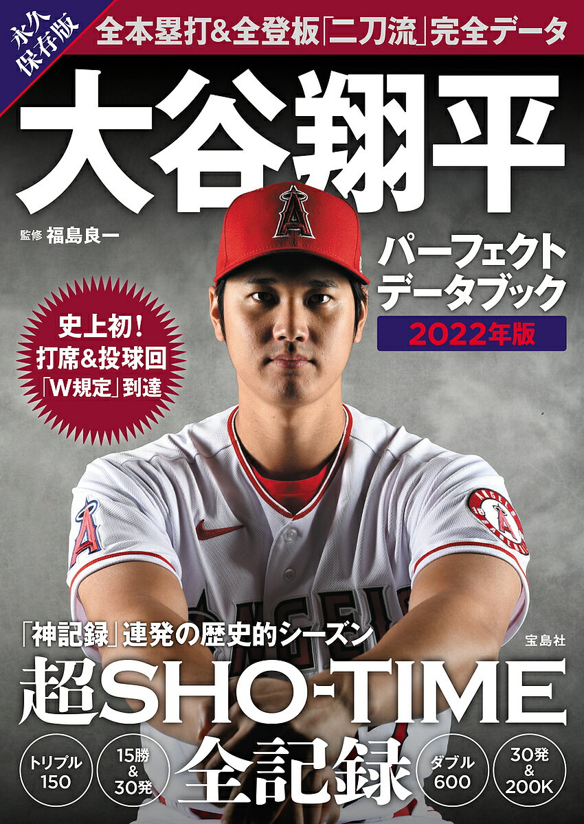 大谷翔平パーフェクトデータブック 2022年版／福島良一【1000円以上送料無料】