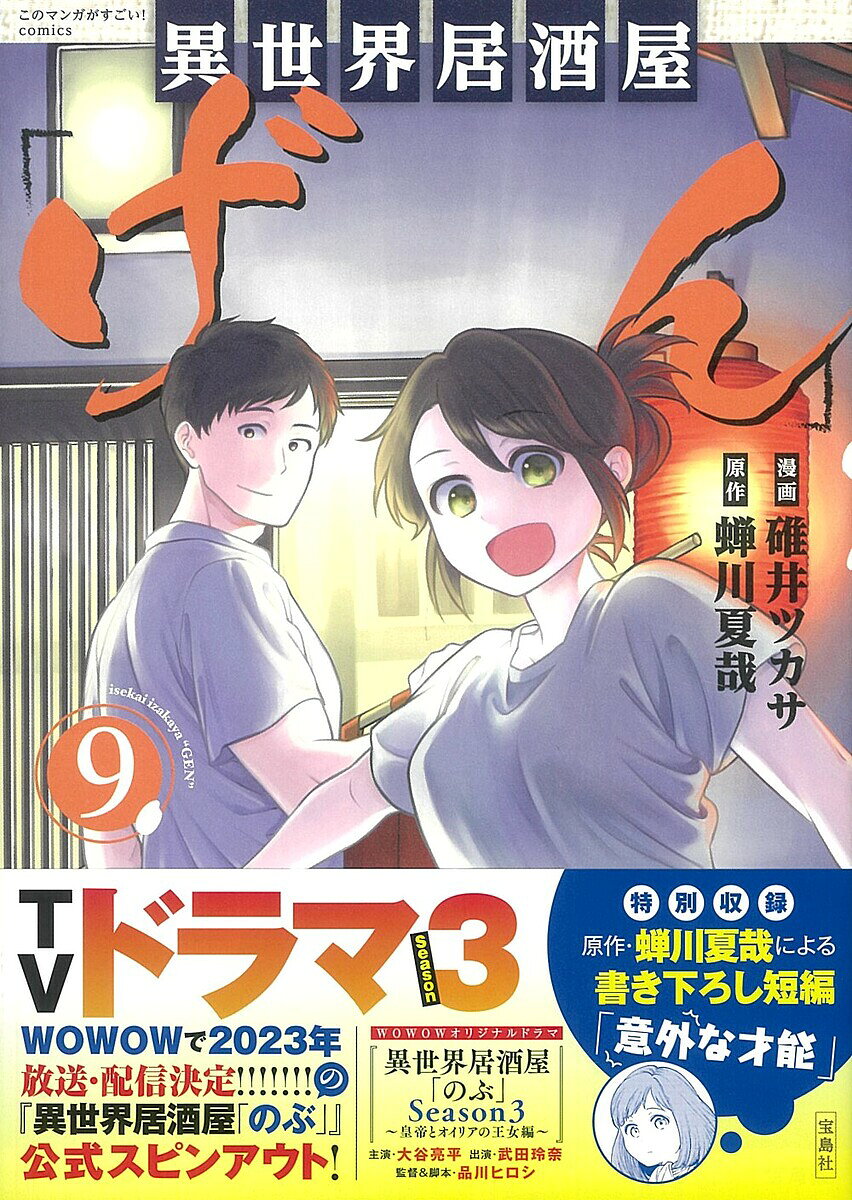 【送料無料】異世界居酒屋「げん」 9／碓井ツカサ／蝉川夏哉