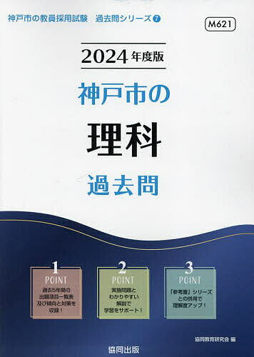 【送料無料】’24 神戸市の理科過去問／協同教育研究会