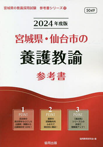 【送料無料】’24 宮城県・仙台市の養護教諭参考書／協同教育研究会