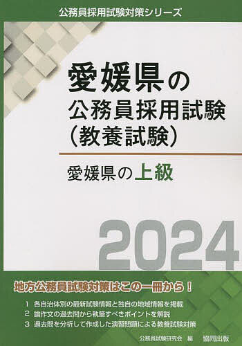 【送料無料】’24 愛媛県の上級／公務員試験研究会
