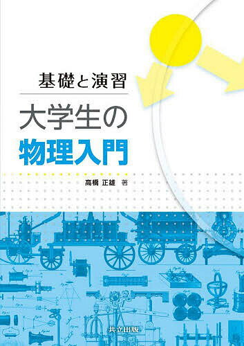 【送料無料】大学生の物理入門 基礎と演習／高橋正雄