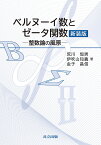 ベルヌーイ数とゼータ関数 整数論の風景／荒川恒男／伊吹山知義／金子昌信【1000円以上送料無料】