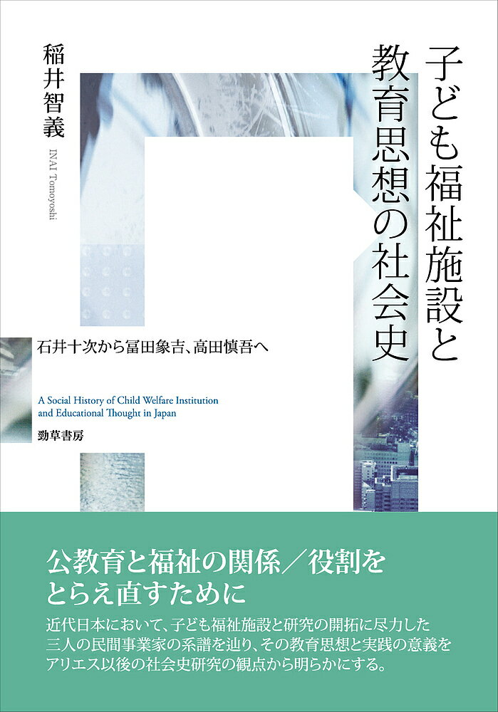 子ども福祉施設と教育思想の社会史 石井十次から冨田象吉、高田慎吾へ／稲井智義【1000円以上送料無料】