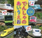 しゃしん100てんでんしゃのあいうえお カタカナ・ローマ字つき／マシマ・レイルウェイ・ピクチャーズ／久保田敦／交通新聞クリエイト／子供／絵本【1000円以上送料無料】