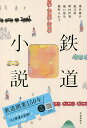 鉄道小説/乗代雄介/温又柔/澤村伊智【1000円以上送料無料】