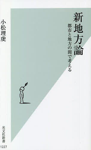 【送料無料】新地方論 都市と地方の間で考える／小松理虔