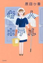 老人ホテル/原田ひ香【1000円以上送料無料】