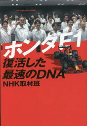 ホンダF1復活した最速のDNA／NHK取材班【1000円以上送料無料】