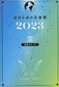 星ひとみの天星術 2023空〈地球グループ〉／星ひとみ【1000円以上送料無料】