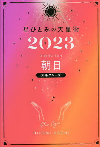 星ひとみの天星術 2023朝日〈太陽グループ〉／星ひとみ【1000円以上送料無料】