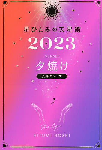 星ひとみの天星術 2023夕焼け〈太陽グループ〉／星ひとみ【1000円以上送料無料】