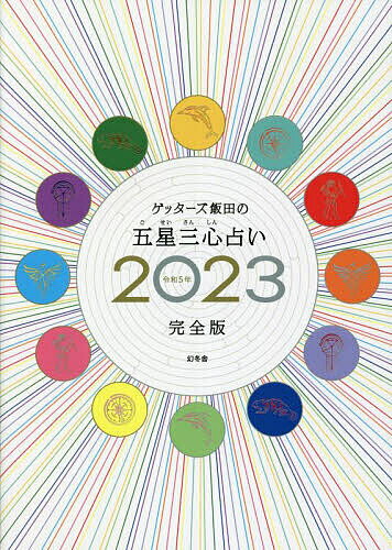 ゲッターズ飯田の五星三心占い 2023完全版／ゲッターズ飯田【1000円以上送料無料】