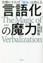 言語化の魔力 言葉にすれば「悩み」は消える／樺沢紫苑【1000円以上送料無料】