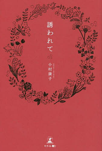 Essays - 【送料無料】誘われて／小村康子