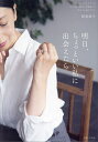 【送料無料】明日、ちょっといい私に出会えたら 「Daja」ディレクターのおしゃれと暮らしを見直して気分よく過ごすコツ/板倉直子