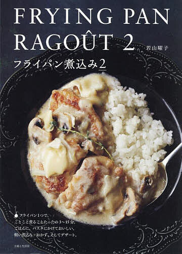 【送料無料】フライパン煮込み 2／若山曜子／レシピ