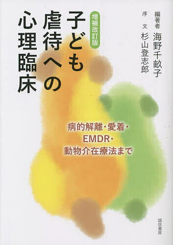 【送料無料】子ども虐待への心理臨床 病的解離・愛着・EMDR・動物介在療法まで／海野千畝子