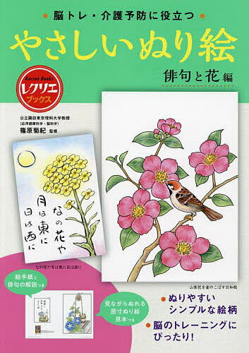 【送料無料】脳トレ・介護予防に役立つやさしいぬり絵 俳句と花編／篠原菊紀