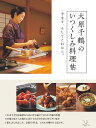 大原千鶴のいつくしみ料理帖 今まで、そしてこれから。/大原千鶴/レシピ【1000円以上送料無料】