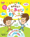 カツリキの毎日役立つうたあそび&ダンス/みねかつまさ/岡田リキオ【1000円以上送料無料】