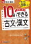 高校入試10日でできる古文・漢文 サクサク合格トレ!／高校入試問題研究会【1000円以上送料無料】