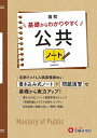 高校基礎からわかりやすく公共ノート/高校教育研究会【1000円以上送料無料】