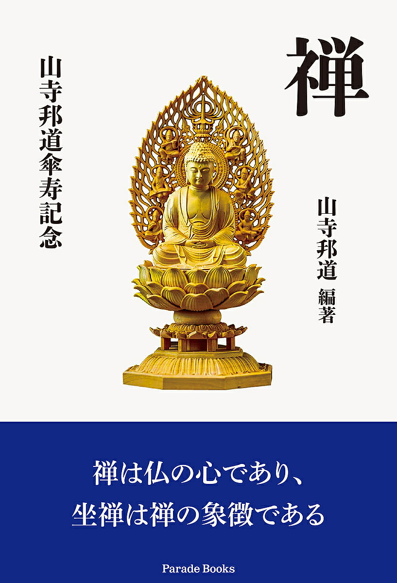 著者山寺邦道(編著)出版社パレード発売日2023年01月ISBN9784434305283ページ数234Pキーワードぜんやまでらほうどうさんじゆきねんぱれーどぶつくす ゼンヤマデラホウドウサンジユキネンパレードブツクス やまでら ほうどう ヤマデラ ホウドウ9784434305283内容紹介禅は仏の心であり、坐禅は禅の象徴である。仏教はインドで誕生し、アジア全域に拡散して日本に伝播しました。特に中国で仏教から変質した禅は、日本で開花し、日本独自の形で発展してきたのです。そして鈴木大拙博士の影響もあり、今や特に企業のリーダーや知識人の間で、世界的に静かなブームを呼んでいます。本書は、禅のなかでも特に坐禅の概要について総括的に理解するためにまとめられたものです。ある程度の基礎知識をお持ちの読者を対象にしていますが、専門用語や読解困難な文字などから、難解な印象を持たれる読者も多いことでしょう。そのため、少しでも理解しやすいように禅語集の紙面を多く取るとともに、禅に関する故事を多く掲載いたしました。広義の禅（坐禅）思想の概念の一端でも理解していただければ幸いです。※本データはこの商品が発売された時点の情報です。目次1 禅（坐禅）概説/2 禅宗（曹洞宗）の経典/3 雲水の禅的生活/4 禅と日本文化/5 禅語集/6 禅の古典解説/7 坐禅のできる寺院案内