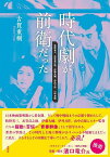 時代劇が前衛だった 牧野省三、衣笠貞之助、伊藤大輔、伊丹万作、山中貞雄／古賀重樹【1000円以上送料無料】