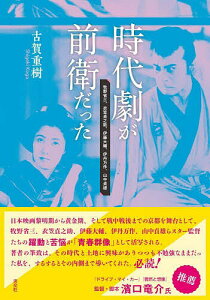 時代劇が前衛だった 牧野省三、衣笠貞之助、伊藤大輔、伊丹万作、山中貞雄／古賀重樹【1000円以上送料無料】