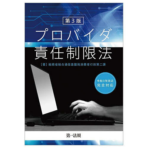 プロバイダ責任制限法／総務省総合通信基盤局消費者行政第二課【1000円以上送料無料】