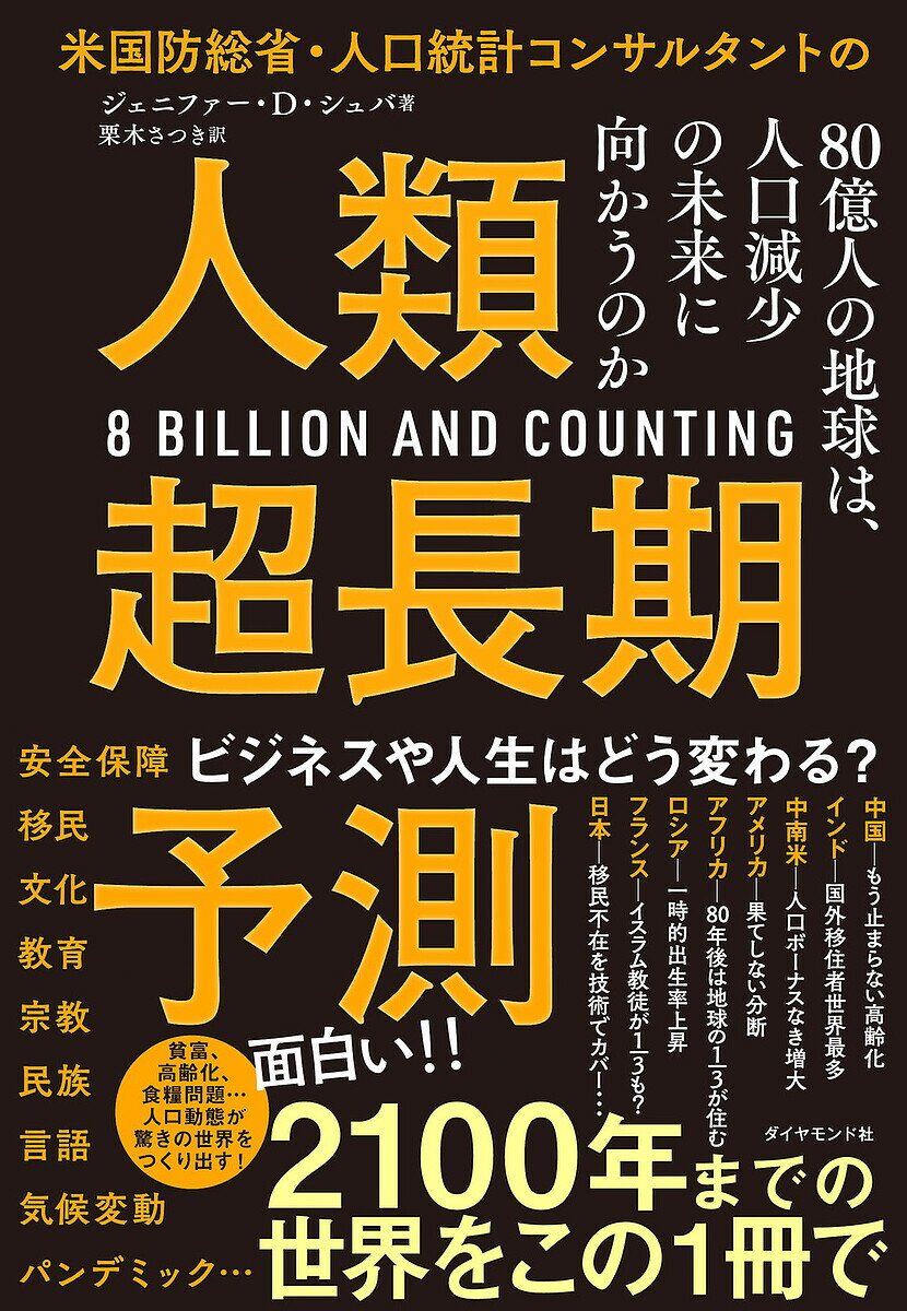 【最大10万Pt当たる！注文5千円以上&エントリー要 9/20~30限定】米国防総省・人口統計コンサルタントの人類超長期予測 80億人の地球は、人口減少の未来に向かうのか／ジェニファー・D・シュバ／栗木さつき