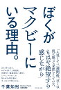 ぼくがマクビーにいる理由。/千葉知裕【1000円以上送料無料】