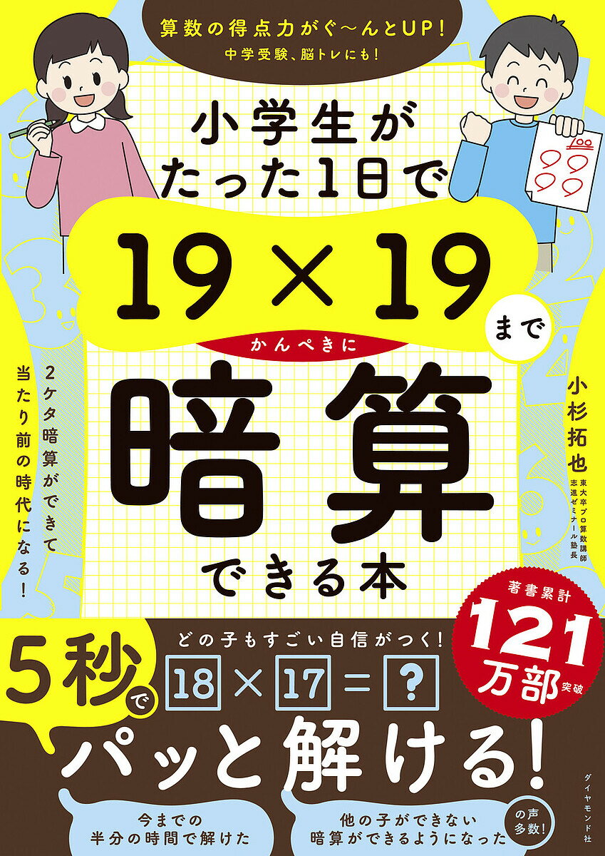 小学生がたった1日で19×19までかんぺきに暗算できる本／小杉拓也