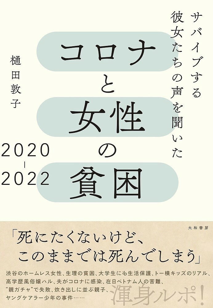 コロナと女性の貧困2020-2022 サバイブする彼女たちの声を聞いた／樋田敦子【1000円以上送料無料】