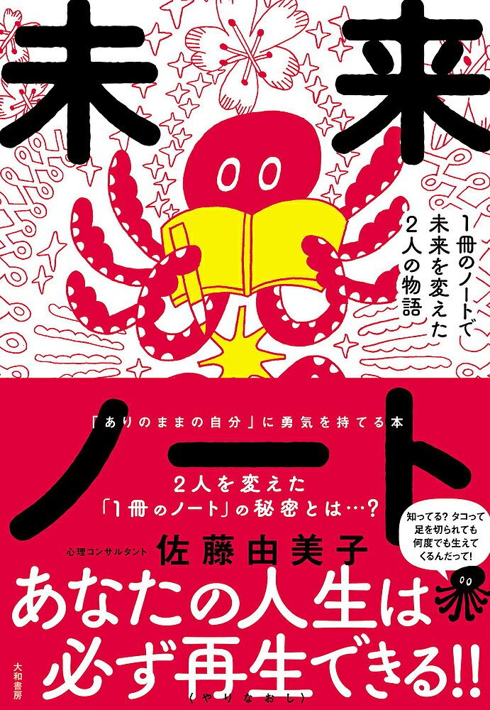 未来ノート 1冊のノートで未来を変えた2人の物語／佐藤由美子【1000円以上送料無料】