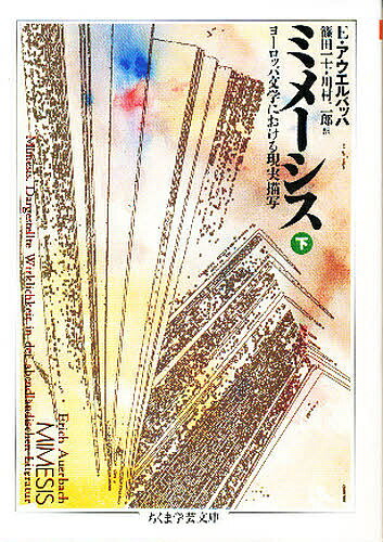 ミメーシス 下／エーリッヒ・アウエルバッハ／篠田一士／川村二郎【1000円以上送料無料】