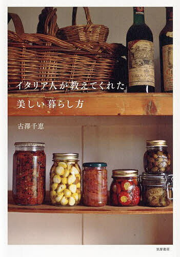 【送料無料】イタリア人が教えてくれた美しい暮らし方／古澤千恵