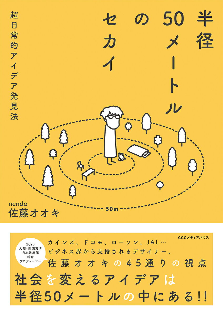 Other - 【送料無料】半径50メートルのセカイ 超日常的アイデア発見法／佐藤オオキ