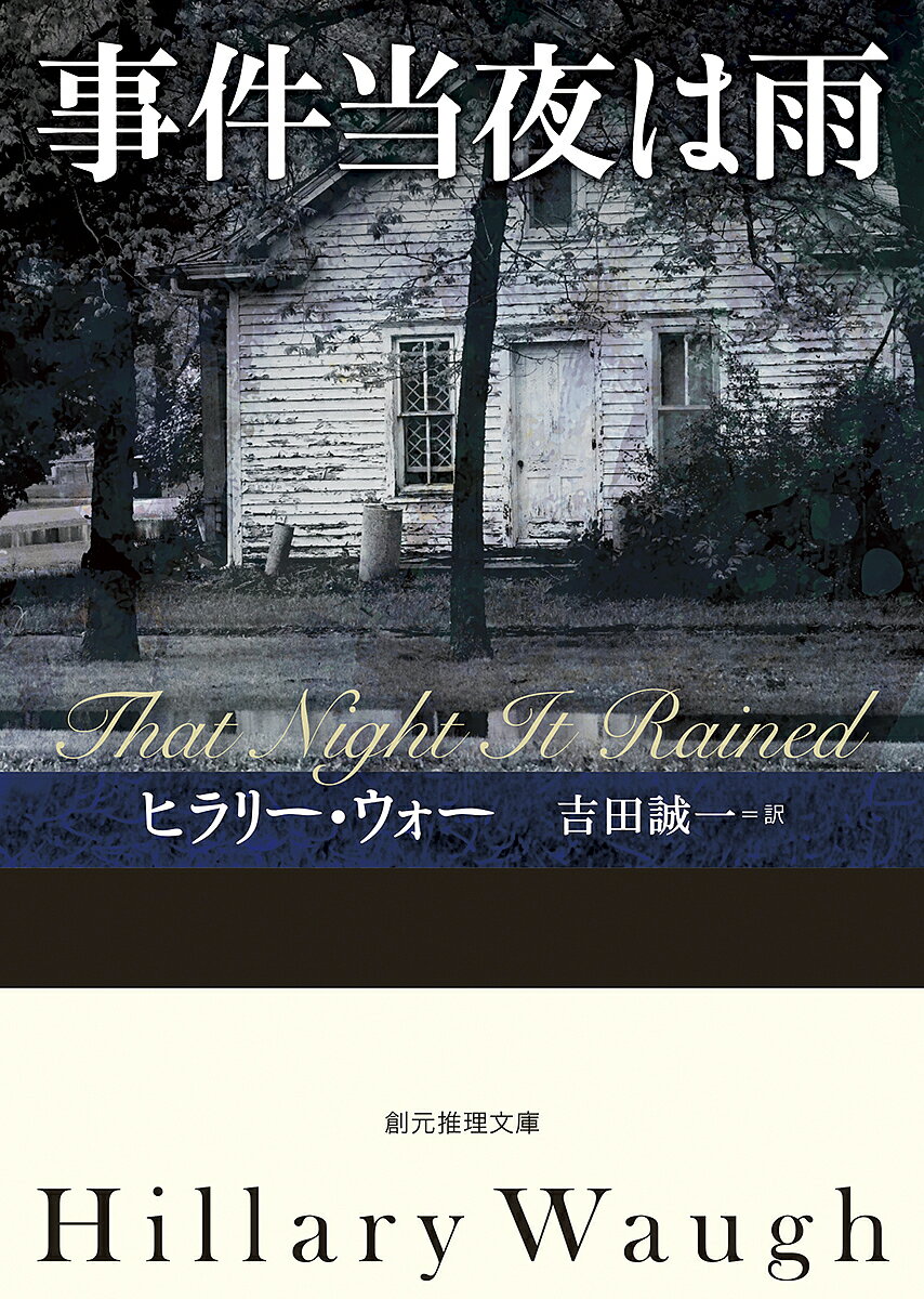 事件当夜は雨／ヒラリー・ウォー／吉田誠一【1000円以上送料無料】